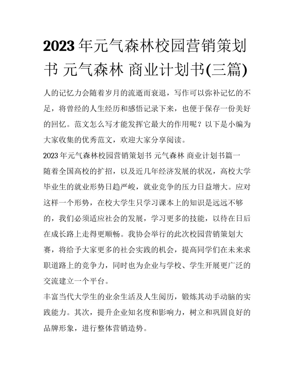 2023年元气森林校园营销策划书 元气森林 商业计划书(三篇)_第1页