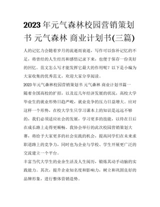 2023年元气森林校园营销策划书 元气森林 商业计划书(三篇)