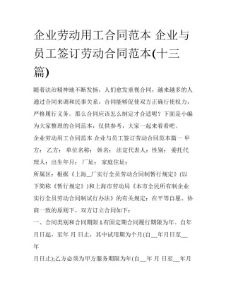企业劳动用工合同范本 企业与员工签订劳动合同范本(十三篇)