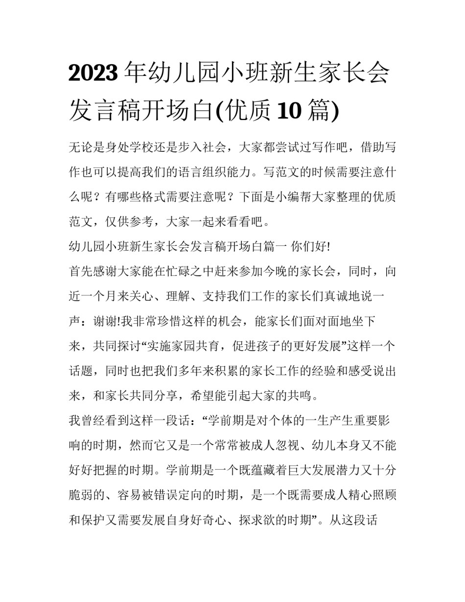 2023年幼儿园小班新生家长会发言稿开场白(优质10篇)_第1页