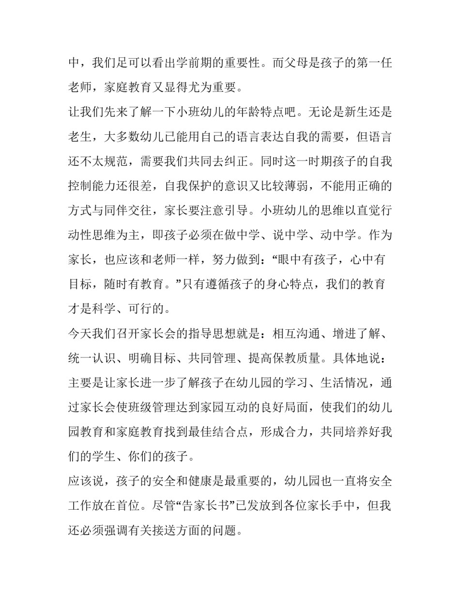 2023年幼儿园小班新生家长会发言稿开场白(优质10篇)_第2页