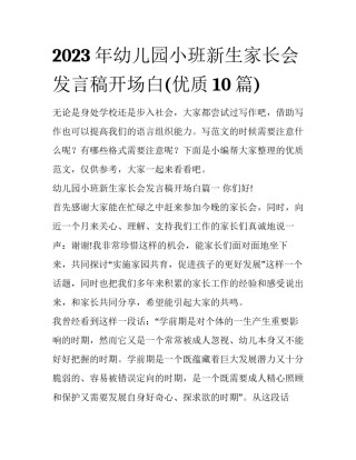 2023年幼儿园小班新生家长会发言稿开场白(优质10篇)