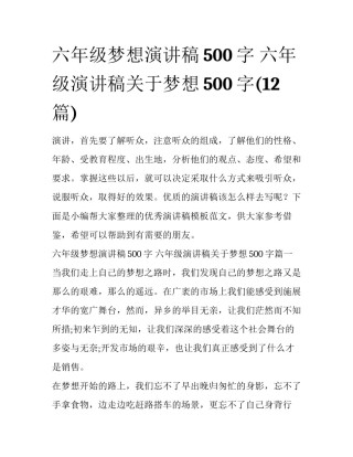六年级梦想演讲稿500字 六年级演讲稿关于梦想500字(12篇)