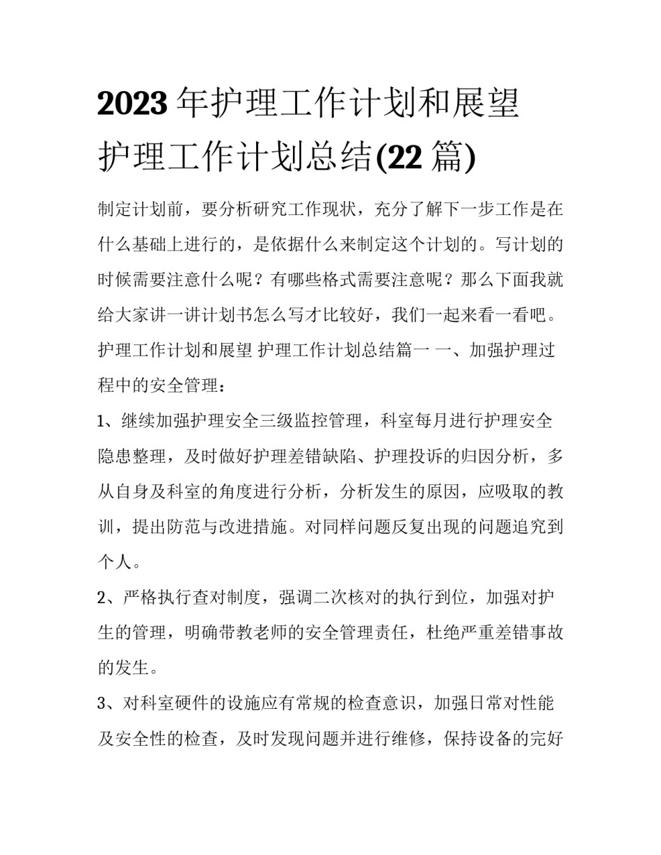 2023年护理工作计划和展望 护理工作计划总结(22篇)_第1页