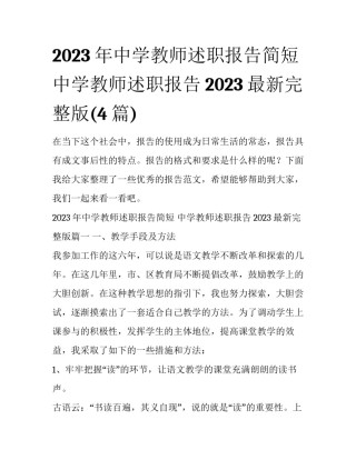 2023年中学教师述职报告简短 中学教师述职报告2023最新完整版(4篇)