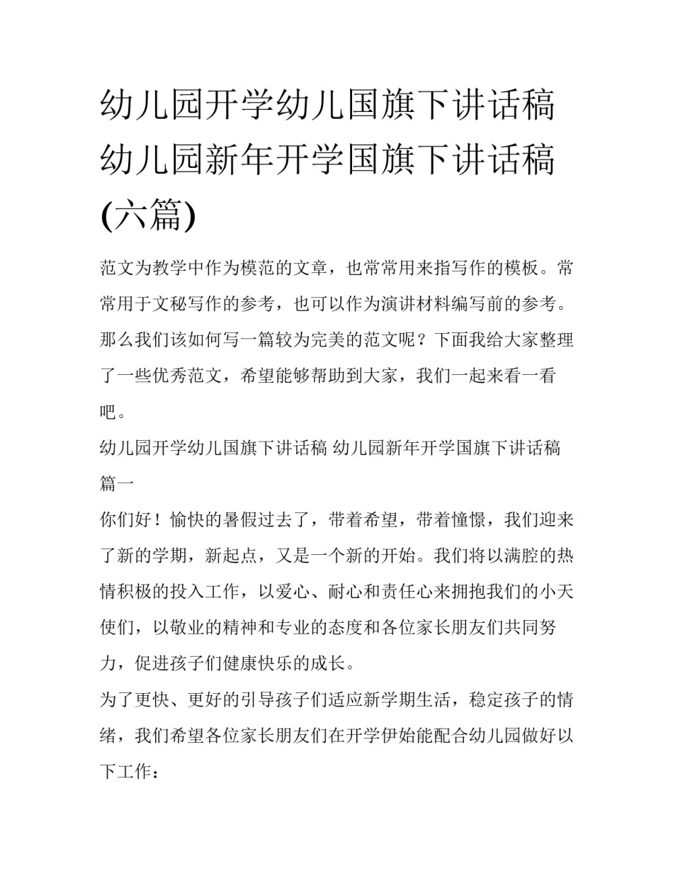 幼儿园开学幼儿国旗下讲话稿 幼儿园新年开学国旗下讲话稿(六篇)_第1页
