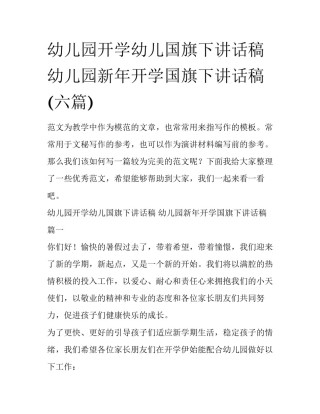 幼儿园开学幼儿国旗下讲话稿 幼儿园新年开学国旗下讲话稿(六篇)