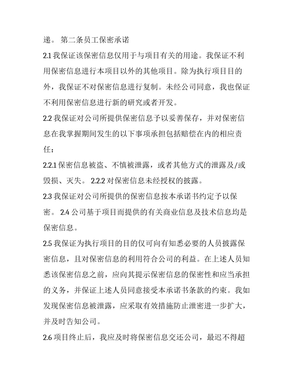 最新保密工作承诺书 保密工作承诺书的通知(7篇)_第2页