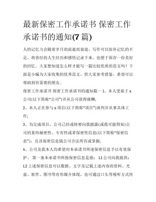 最新保密工作承诺书 保密工作承诺书的通知(7篇)