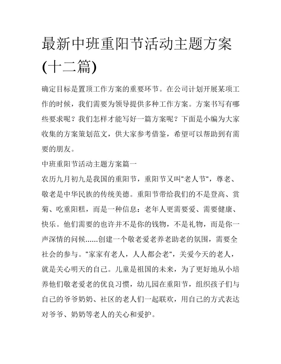 最新中班重阳节活动主题方案(十二篇)_第1页