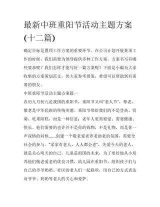 最新中班重阳节活动主题方案(十二篇)