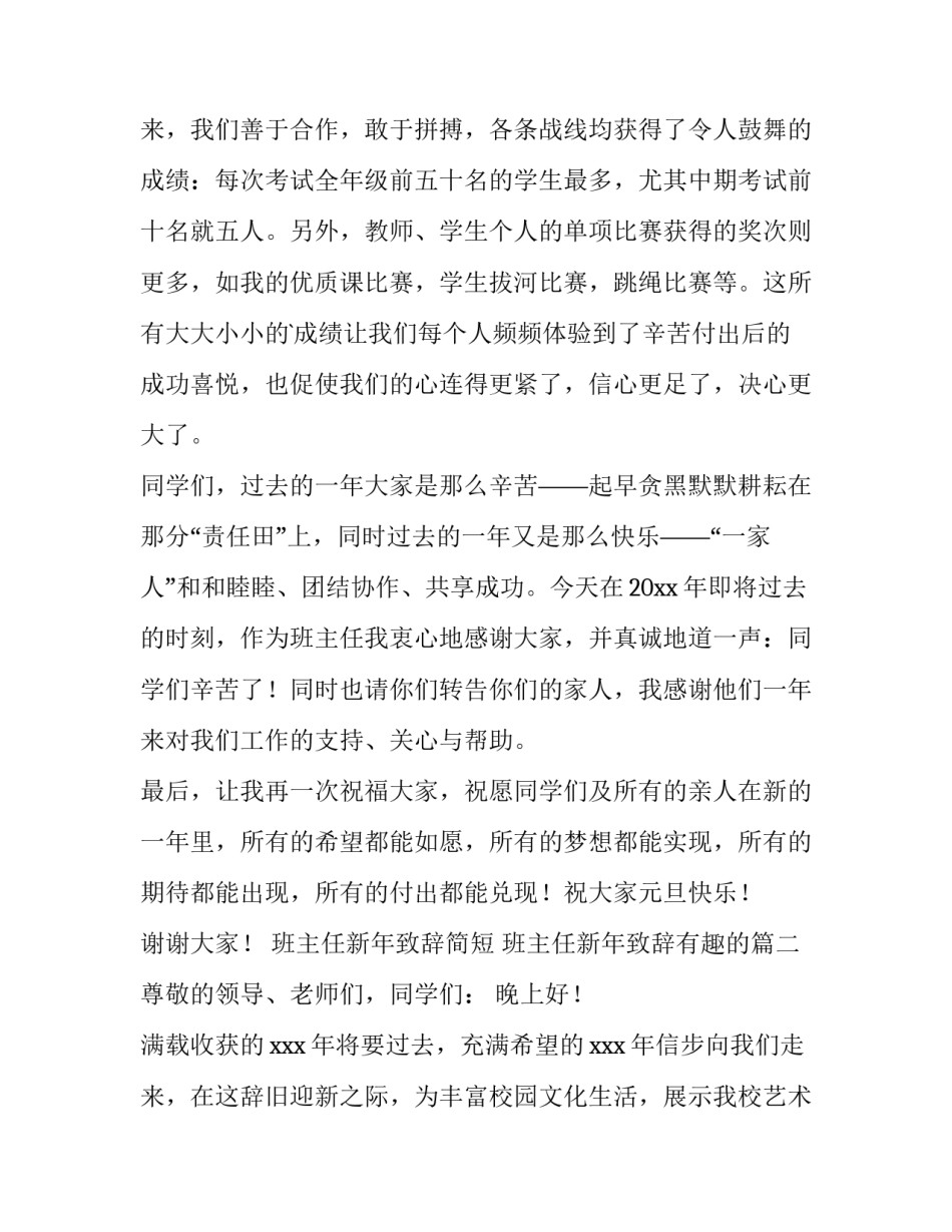 2023年班主任新年致辞简短 班主任新年致辞有趣的(十五篇)_第2页