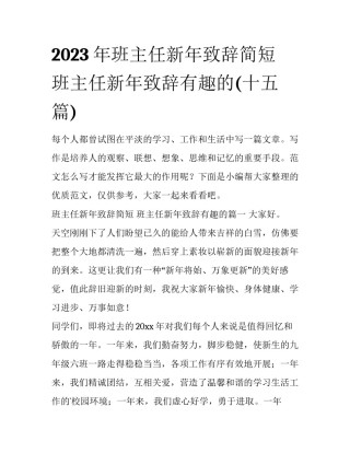2023年班主任新年致辞简短 班主任新年致辞有趣的(十五篇)