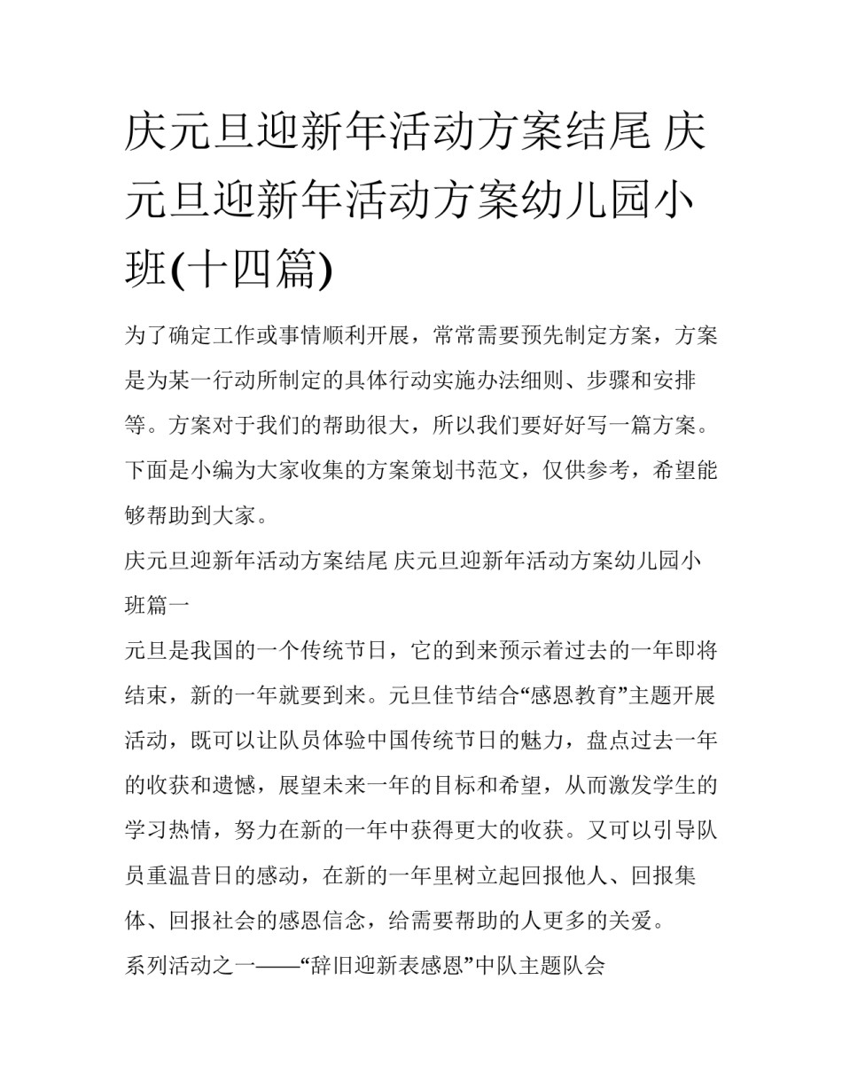 庆元旦迎新年活动方案结尾 庆元旦迎新年活动方案幼儿园小班(十四篇)_第1页