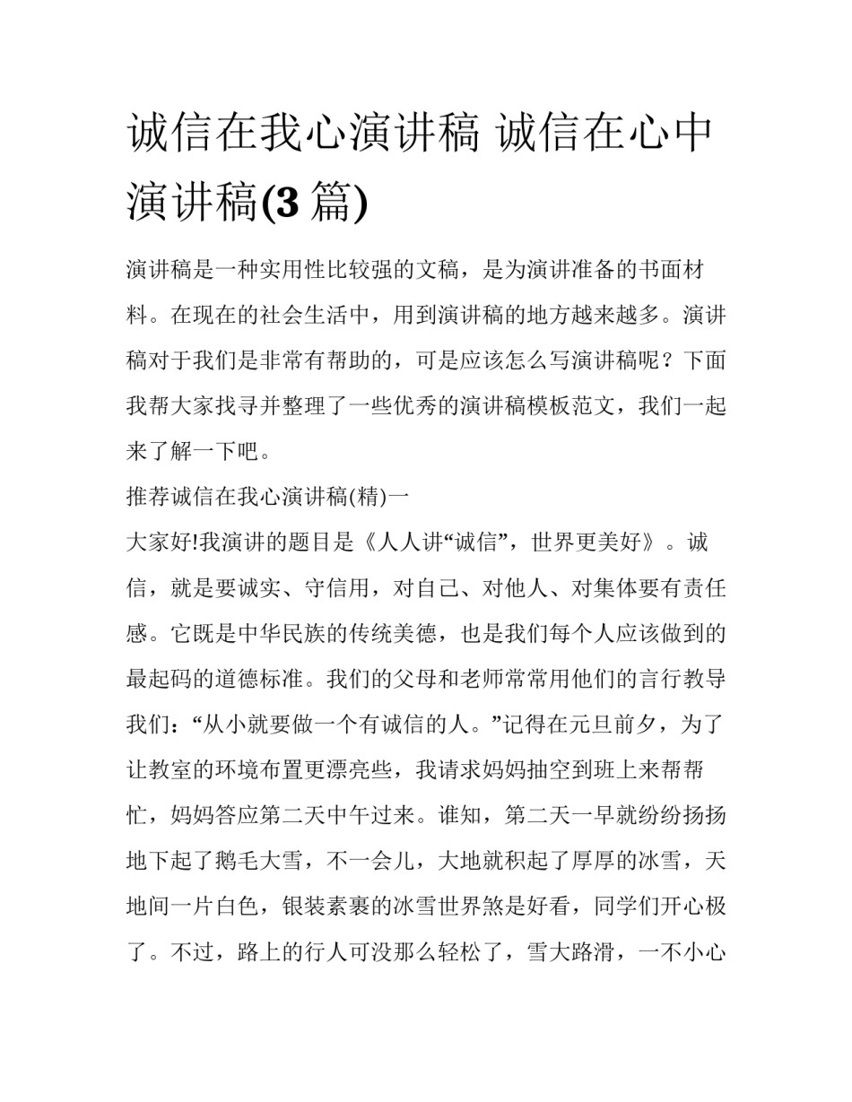 诚信在我心演讲稿 诚信在心中演讲稿(3篇)_第1页