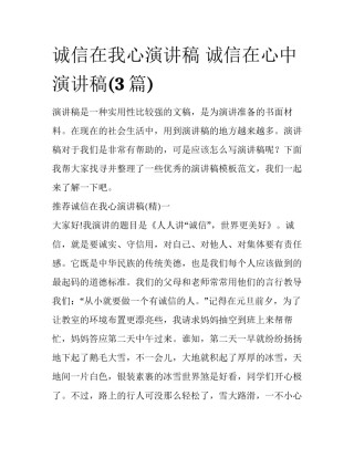 诚信在我心演讲稿 诚信在心中演讲稿(3篇)