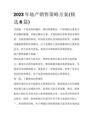 2023年地产销售策略方案(精选8篇)