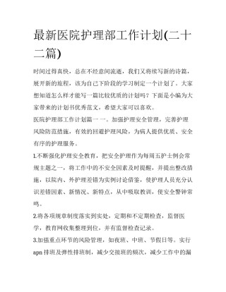 最新医院护理部工作计划(二十二篇)