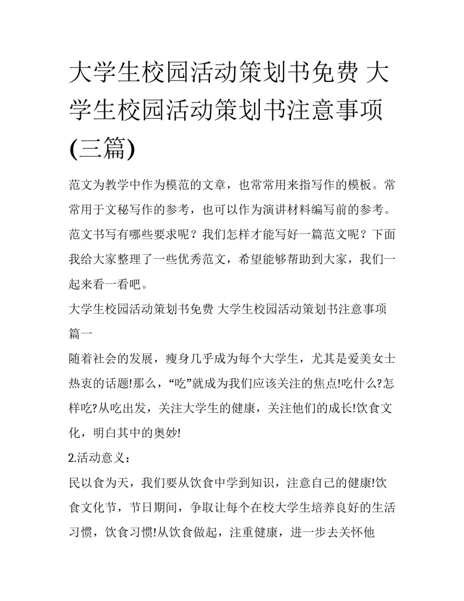大学生校园活动策划书免费 大学生校园活动策划书注意事项(三篇)_第1页