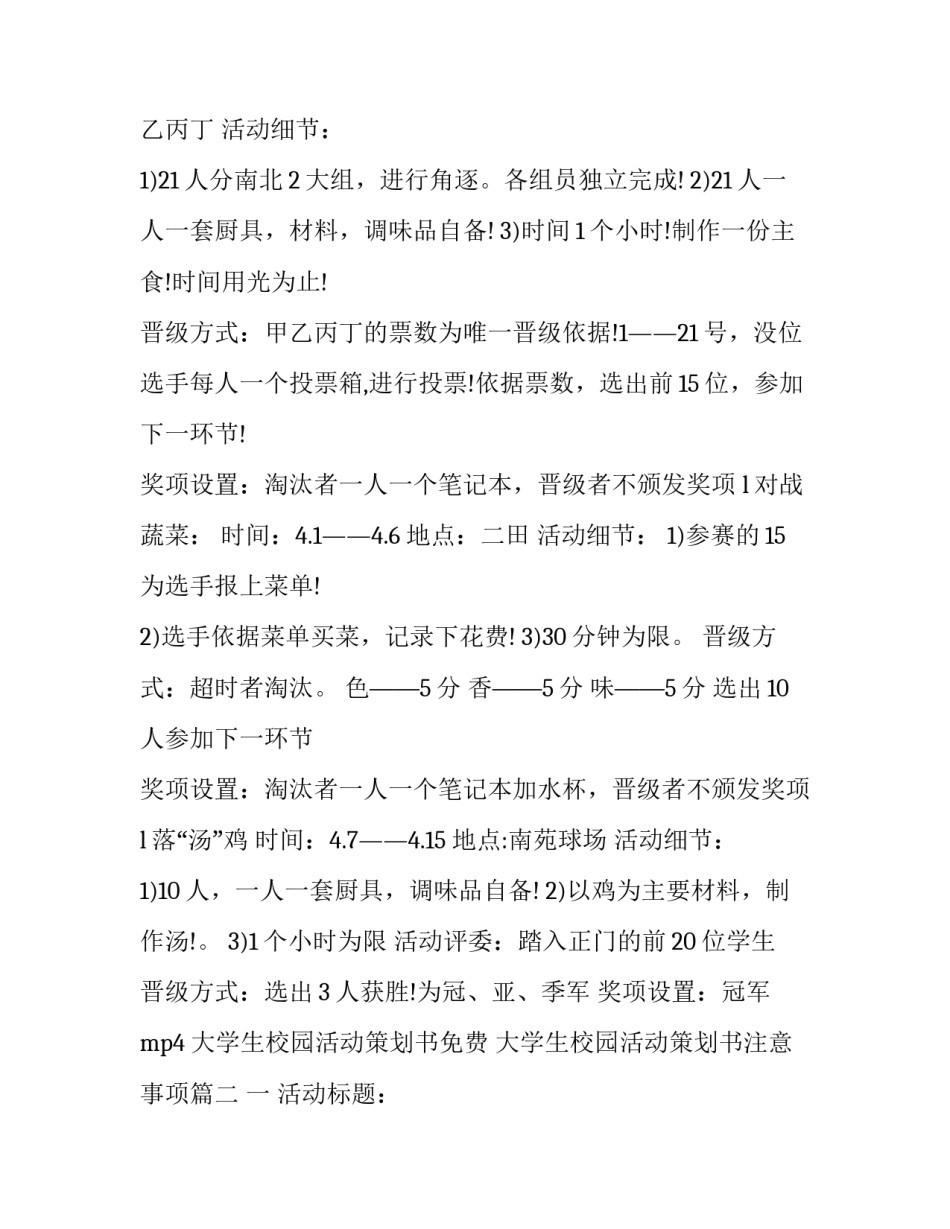 大学生校园活动策划书免费 大学生校园活动策划书注意事项(三篇)_第3页