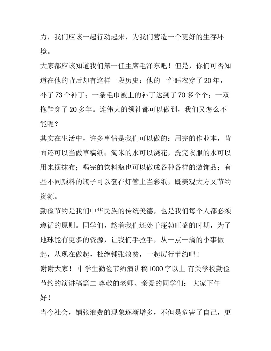 中学生勤俭节约演讲稿1000字以上 有关学校勤俭节约的演讲稿(四篇)_第2页