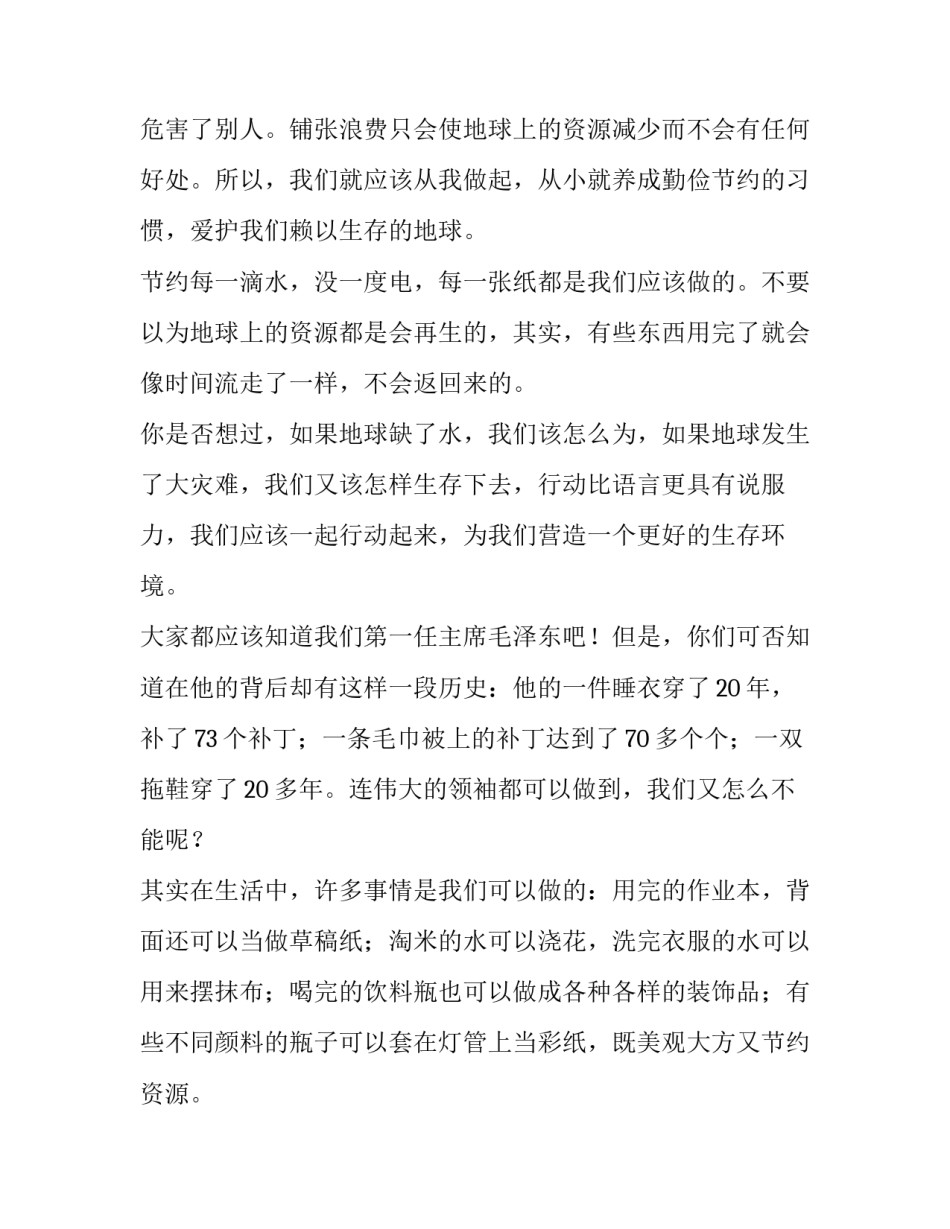 中学生勤俭节约演讲稿1000字以上 有关学校勤俭节约的演讲稿(四篇)_第3页