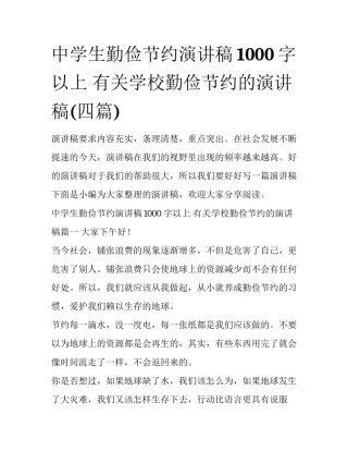 中学生勤俭节约演讲稿1000字以上 有关学校勤俭节约的演讲稿(四篇)