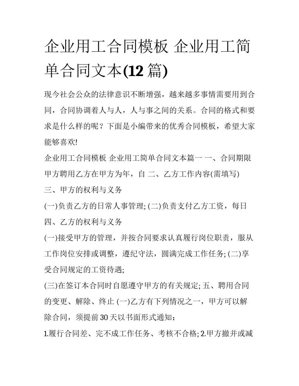 企业用工合同模板 企业用工简单合同文本(12篇)_第1页