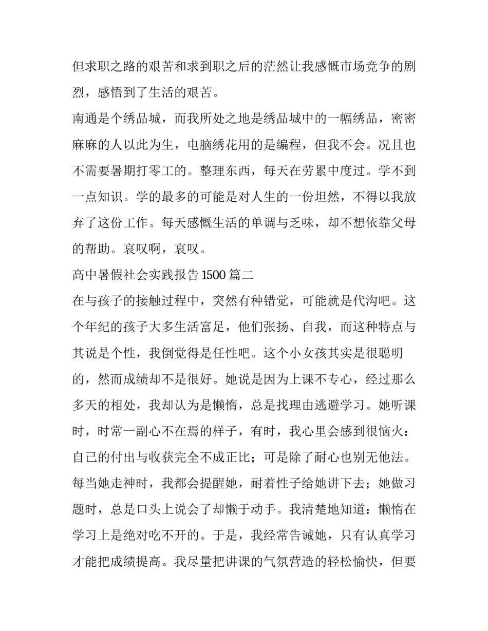 高中暑假社会实践报告1500(16篇)_第2页