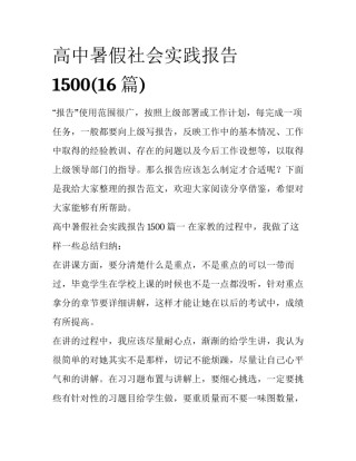 高中暑假社会实践报告1500(16篇)