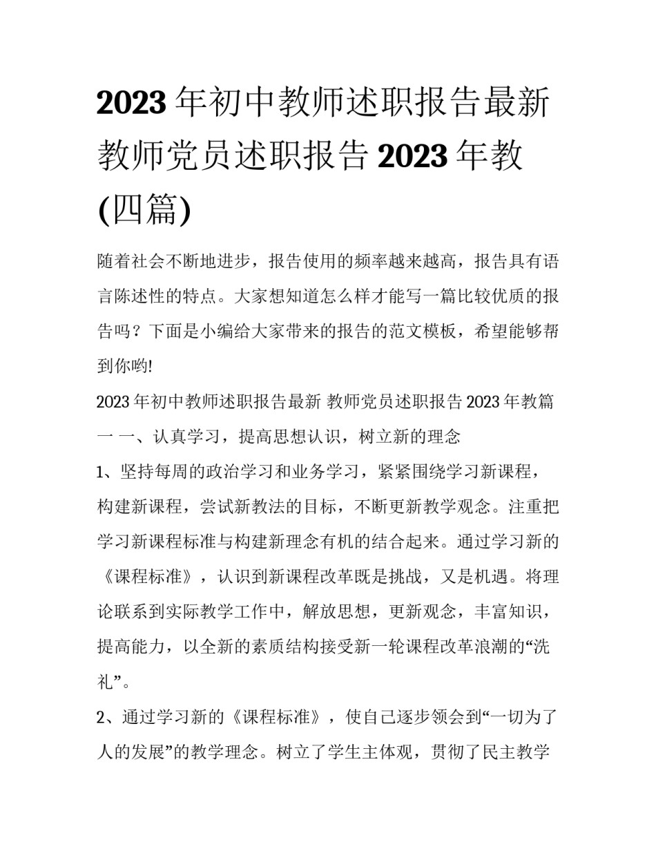 2023年初中教师述职报告最新 教师党员述职报告2023年教(四篇)_第1页