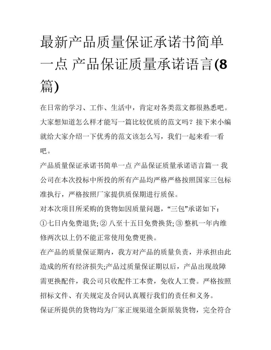 最新产品质量保证承诺书简单一点 产品保证质量承诺语言(8篇)_第1页