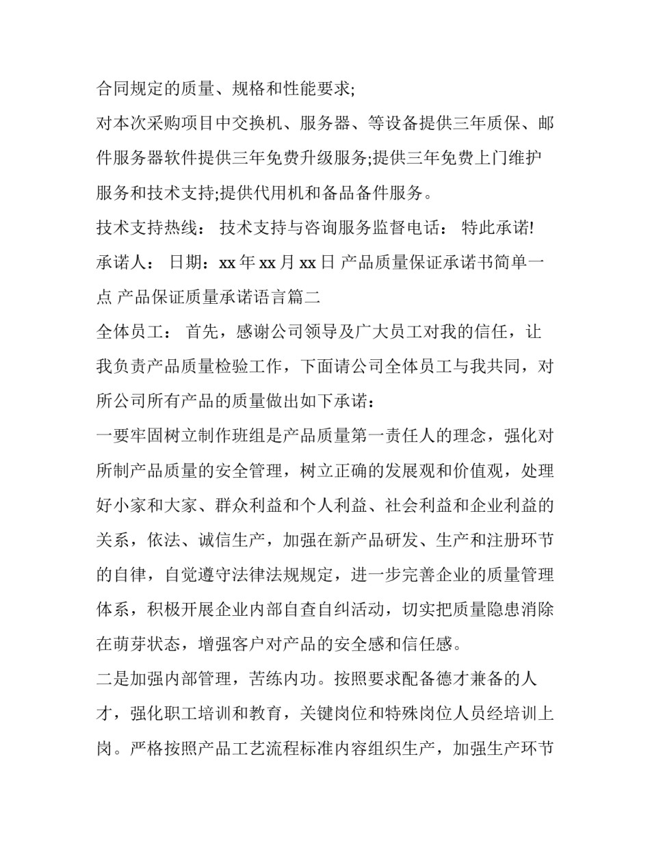 最新产品质量保证承诺书简单一点 产品保证质量承诺语言(8篇)_第2页