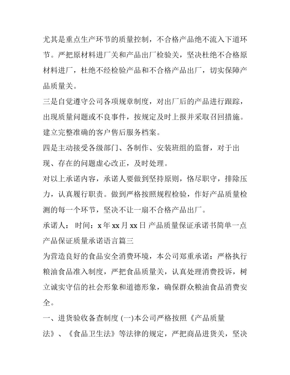 最新产品质量保证承诺书简单一点 产品保证质量承诺语言(8篇)_第3页
