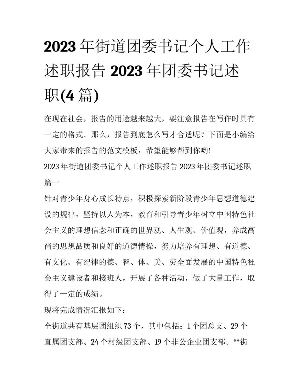 2023年街道团委书记个人工作述职报告 2023年团委书记述职(4篇)_第1页