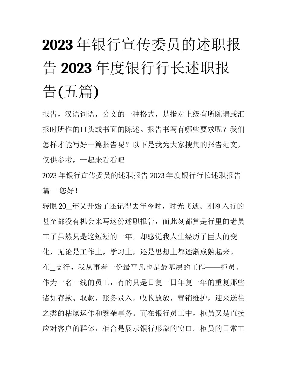 2023年银行宣传委员的述职报告 2023年度银行行长述职报告(五篇)_第1页