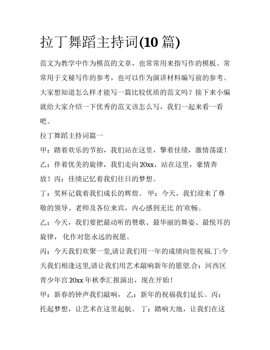 拉丁舞蹈主持词(10篇)_第1页