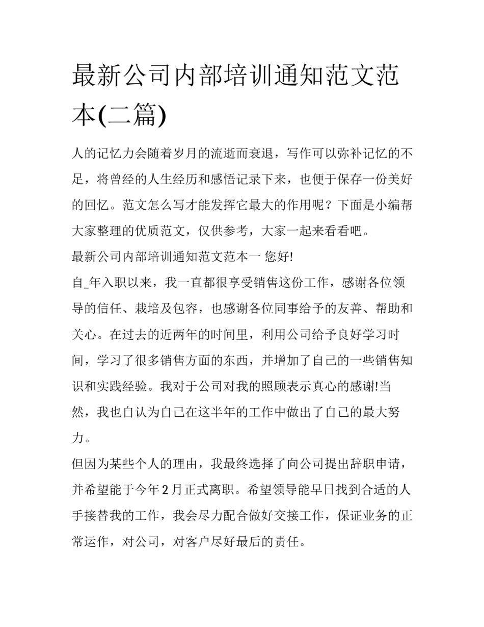 最新公司内部培训通知范文范本(二篇)_第1页