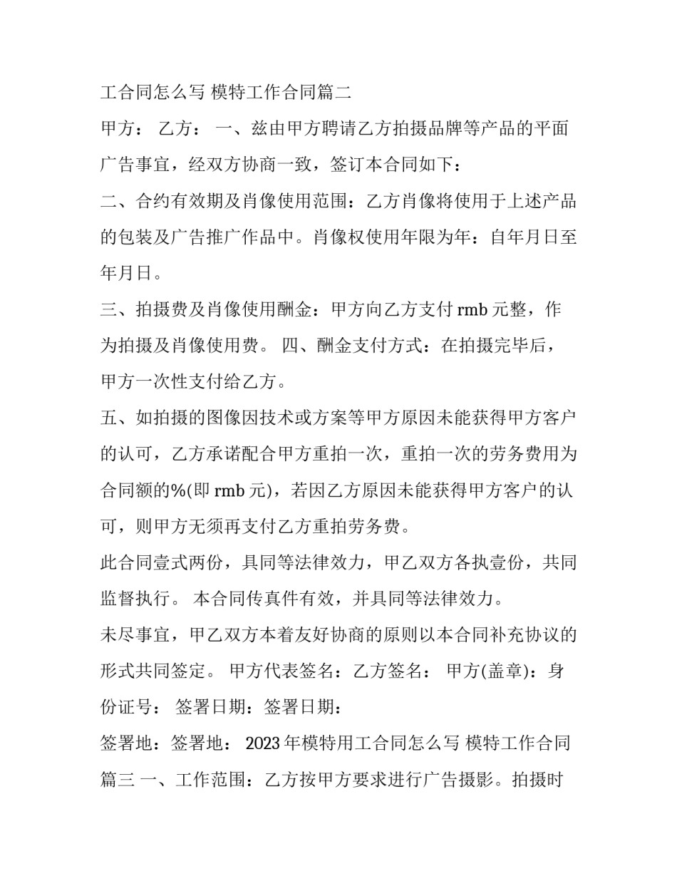 2023年模特用工合同怎么写 模特工作合同(3篇)_第3页