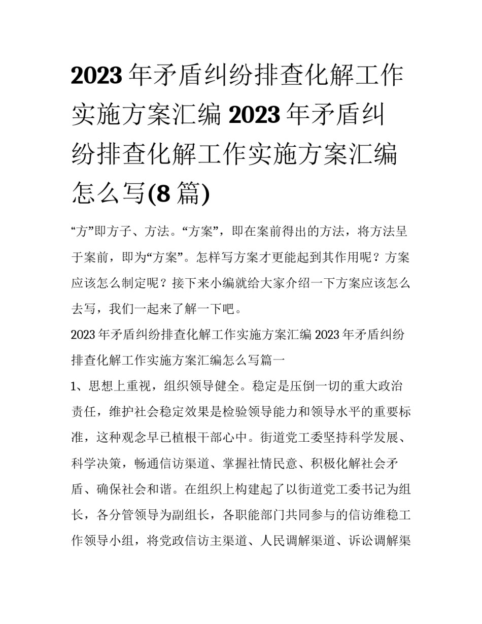 2023年矛盾纠纷排查化解工作实施方案汇编 2023年矛盾纠纷排查化解工作实施方案汇编怎么写(8篇)_第1页
