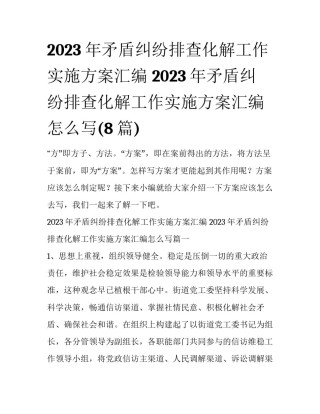 2023年矛盾纠纷排查化解工作实施方案汇编 2023年矛盾纠纷排查化解工作实施方案汇编怎么写(8篇)