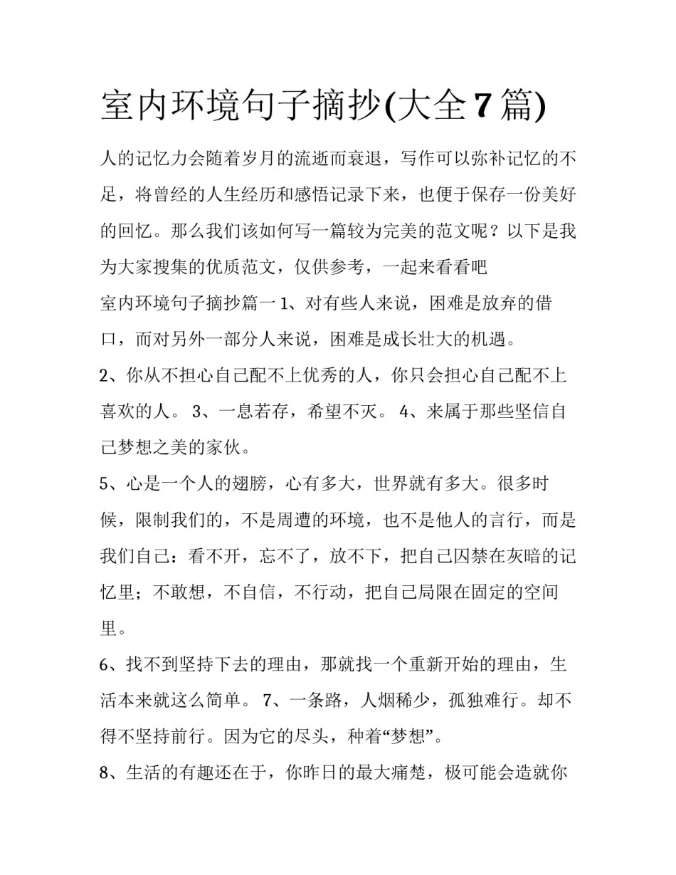 室内环境句子摘抄(大全7篇)_第1页