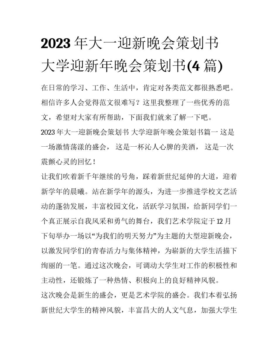 2023年大一迎新晚会策划书 大学迎新年晚会策划书(4篇)_第1页