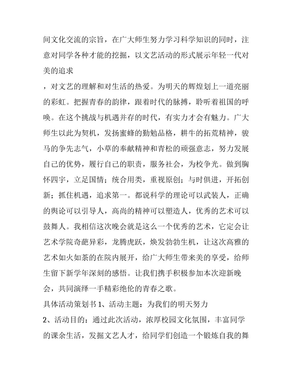 2023年大一迎新晚会策划书 大学迎新年晚会策划书(4篇)_第2页