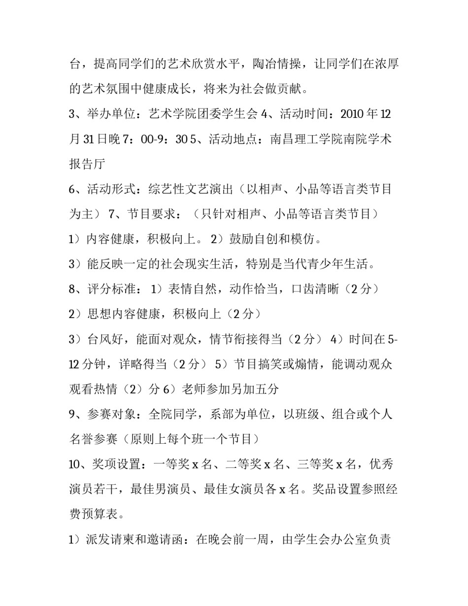 2023年大一迎新晚会策划书 大学迎新年晚会策划书(4篇)_第3页