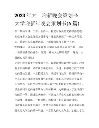 2023年大一迎新晚会策划书 大学迎新年晚会策划书(4篇)