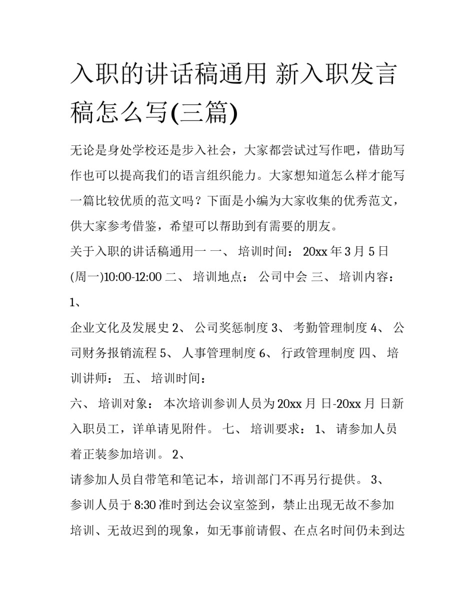 入职的讲话稿通用 新入职发言稿怎么写(三篇)_第1页