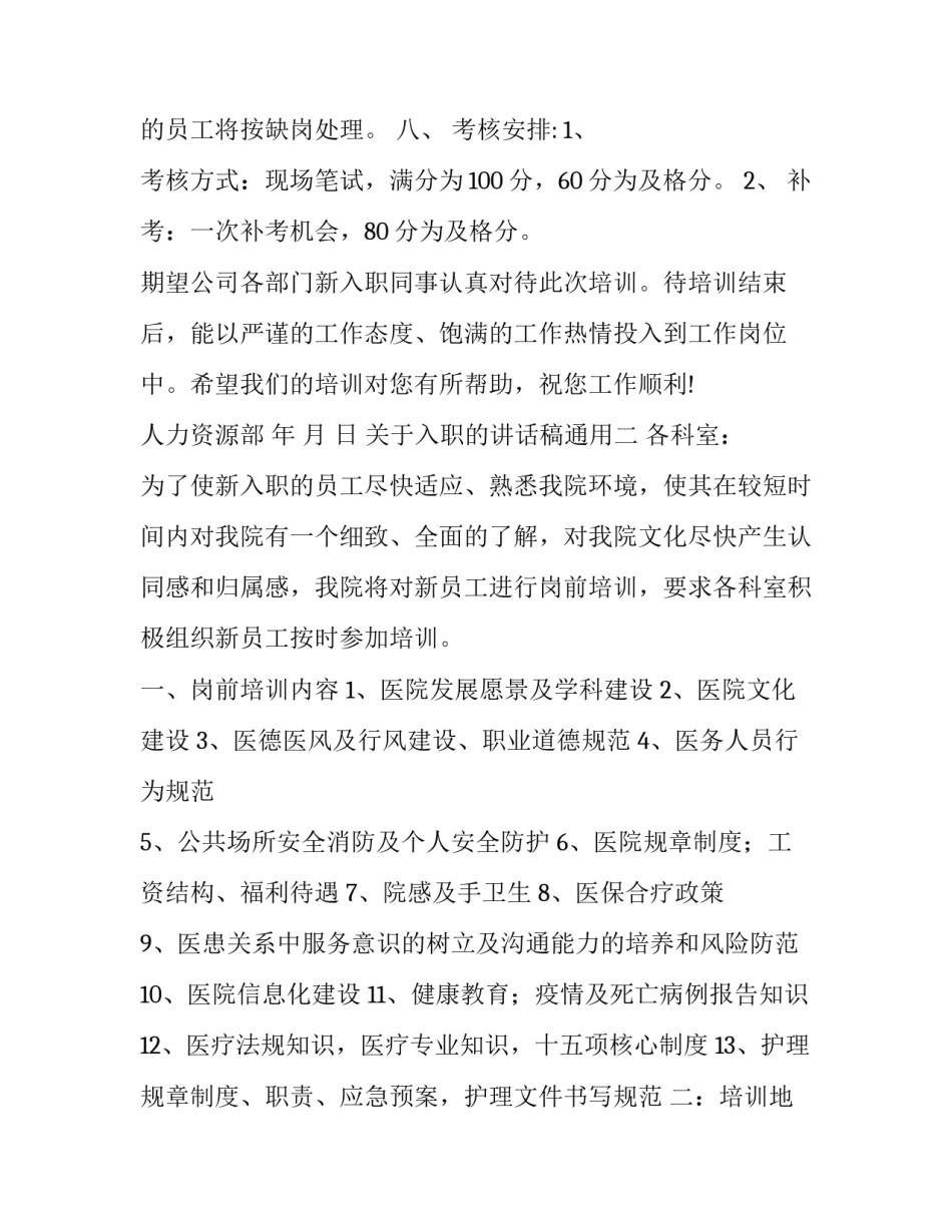 入职的讲话稿通用 新入职发言稿怎么写(三篇)_第2页