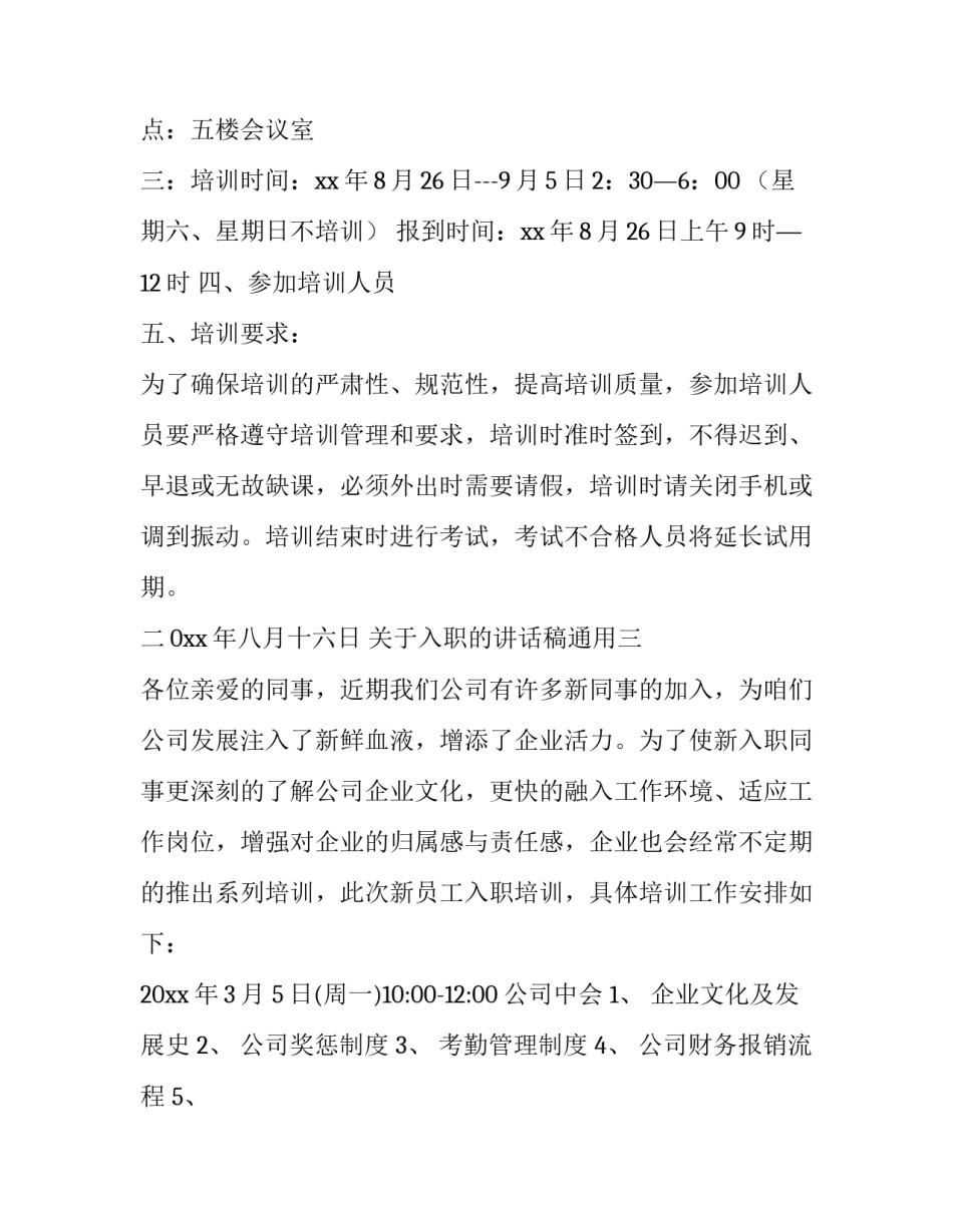 入职的讲话稿通用 新入职发言稿怎么写(三篇)_第3页