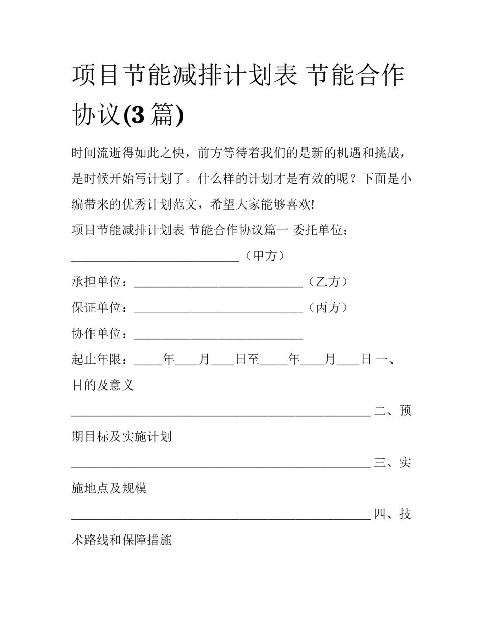 项目节能减排计划表 节能合作协议(3篇)_第1页